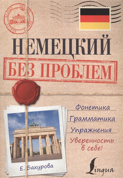 

Немецкий без проблем