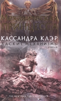 Адские Механизмы. Книга III. Механическая принцесса Адские Механизмы. Книга III. Механическая принцесса