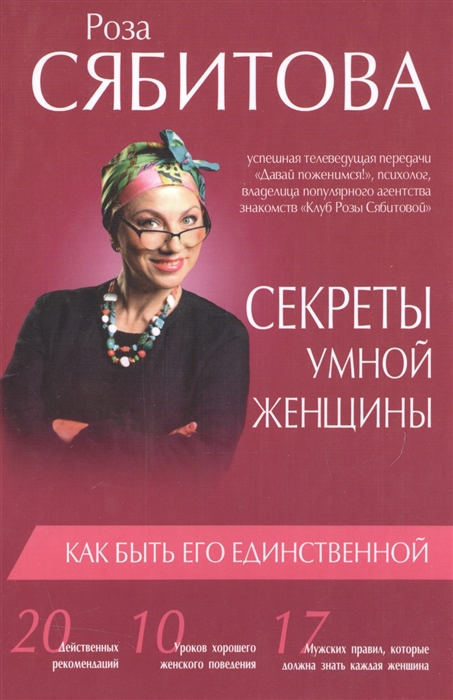 

Секреты умной женщины как быть его единственной