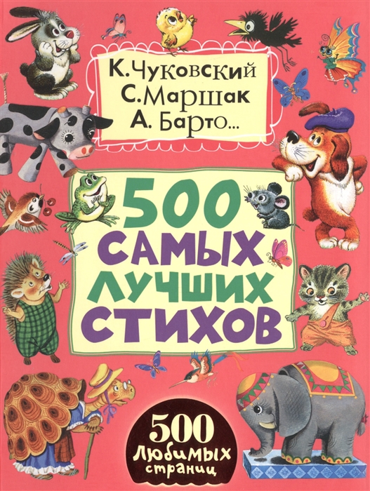 

500 самых лучших стихов