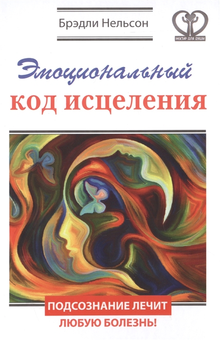 

Эмоциональный код исцеления Подсознание лечит любую болезнь