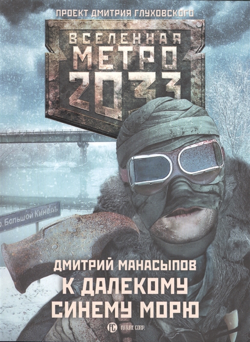 

Метро 2033 К далекому синему морю