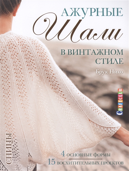 

Ажурные шали в винтажном стиле Спицы