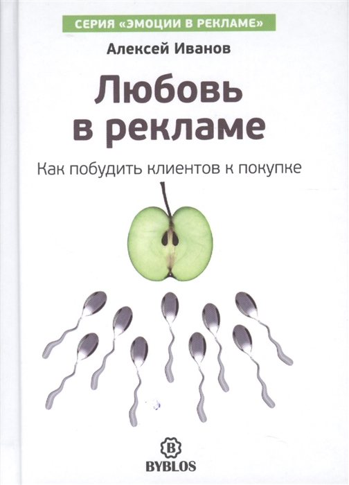 

Любовь в рекламе Как побудить клиентов к покупке