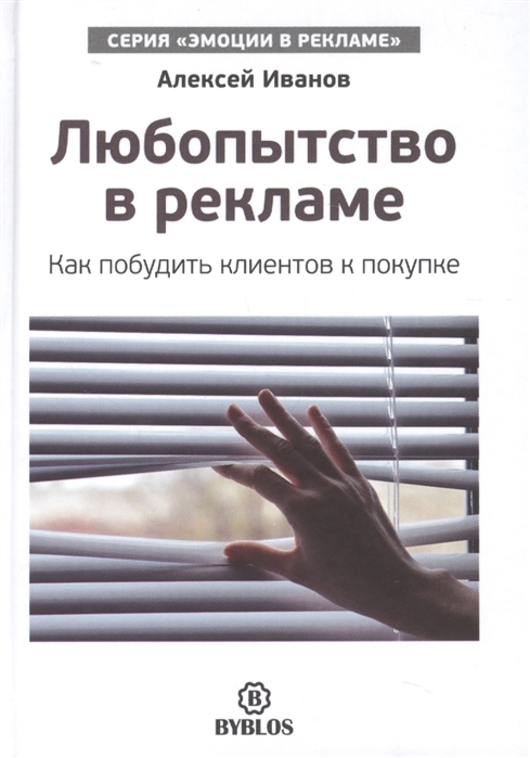 

Любопытство в рекламе Как побудить клиентов к покупке