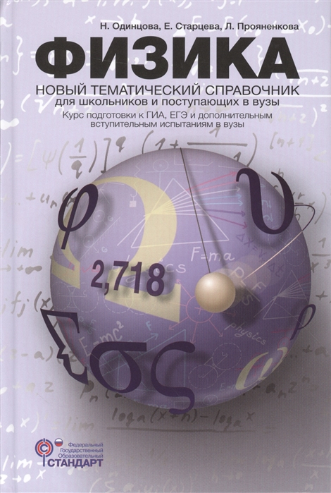 

Физика. Новый тематический справочник для школьников и поступающих в вузы. Курс подготовки к ГИА, ЕГЭ и дополнительным вступительным испытаниям в вузы.