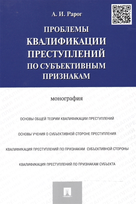 

Проблемы квалификации преступлений по субъективным признакам монография