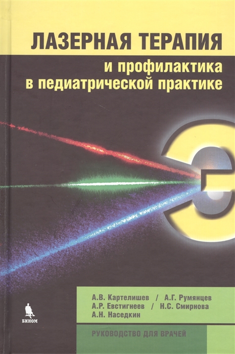 

Лазерная терапия и профилактика в педиатрической практике Руководство для врачей