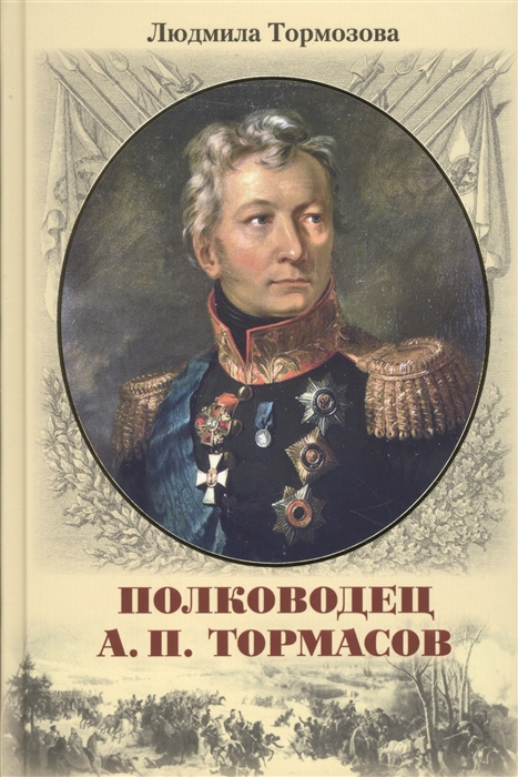

Полководец А П Тормасов литературно-историческое повествование