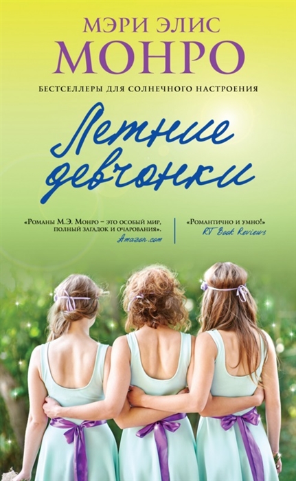 

Летние девчонки