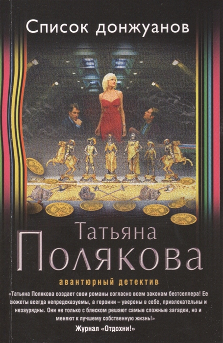 

Список донжуанов