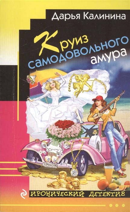 

Круиз самодовольного амура