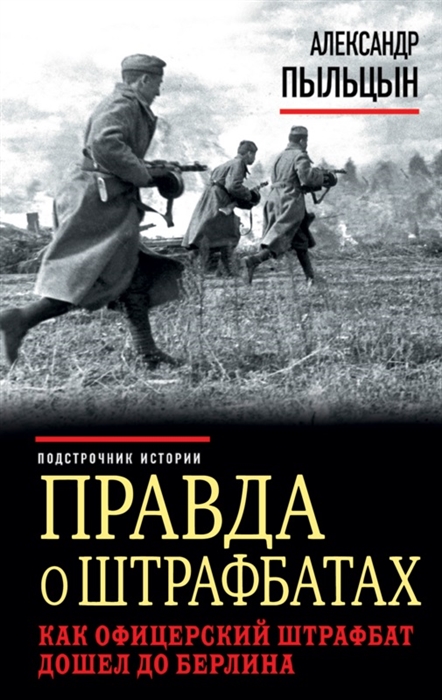 

Правда о штрафбатах Как офицерский штрафбат дошел до Берлина