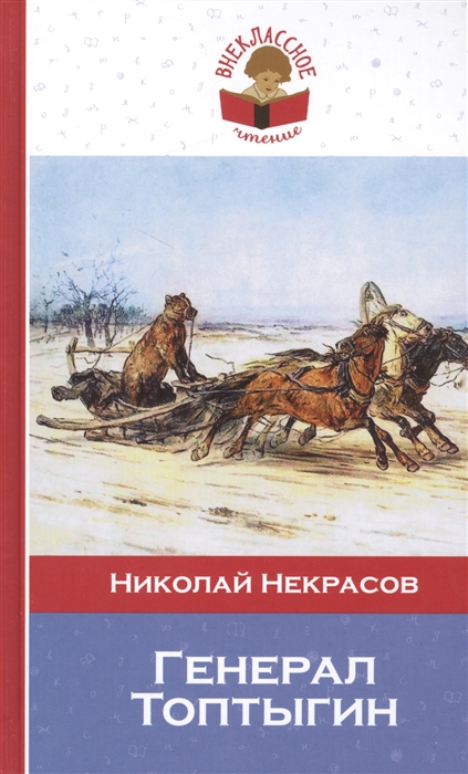 

Генерал Топтыгин Стихотворения Поэмы