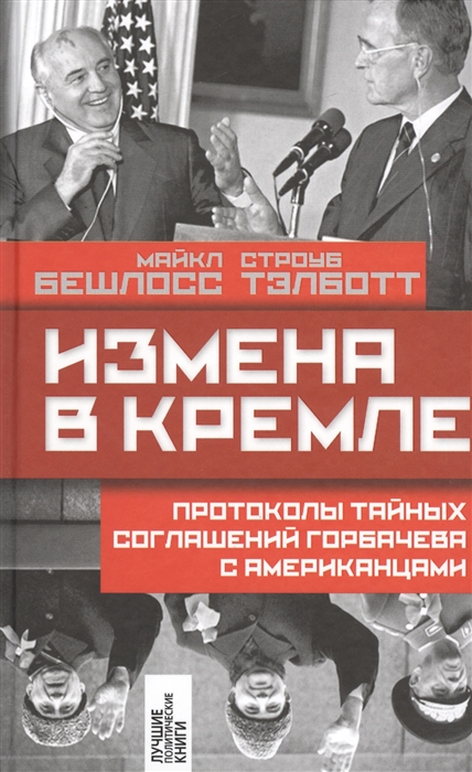 

Измена в Кремле протоколы тайных соглашений Горбачева с американцами