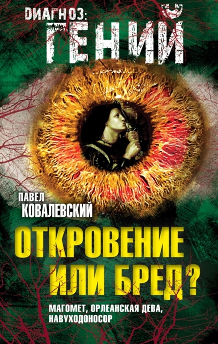 

Откровение или бред Магомет Орлеанская дева Навуходоносор