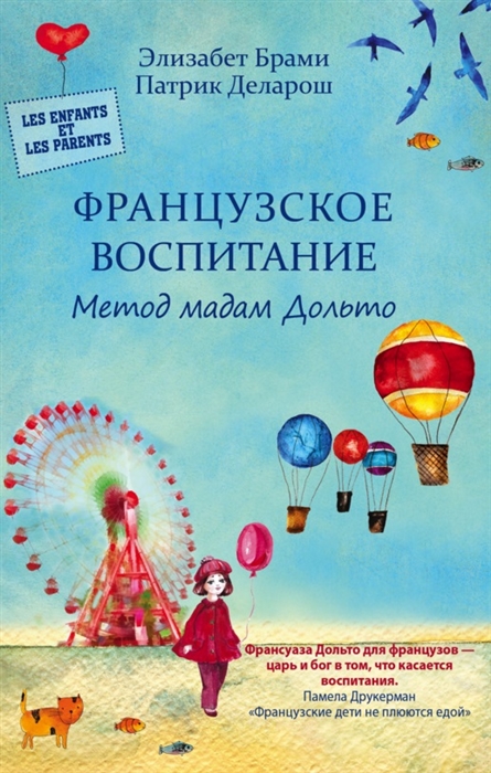 

Французское воспитание Метод мадам Дольто