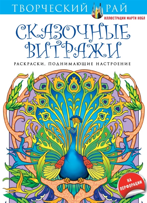 

Сказочные витражи Раскраски поднимающие настроение