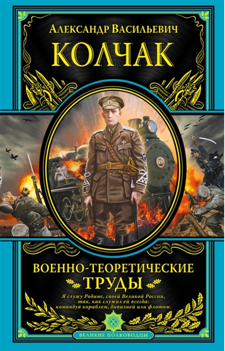 

Военно-теоретические труды