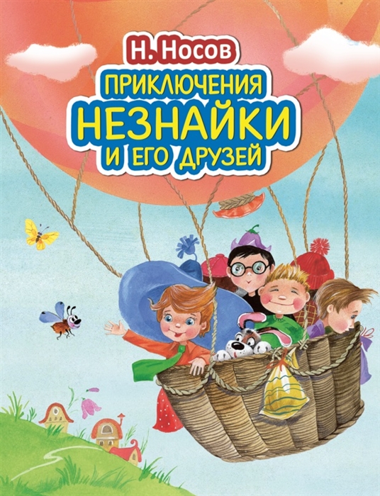 

Приключения Незнайки и его друзей