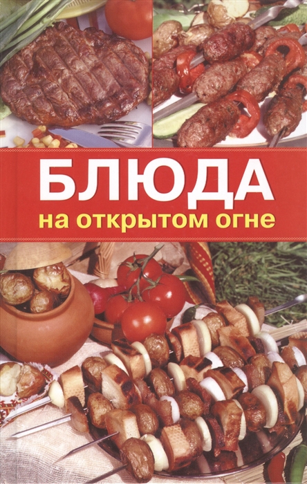 

Блюда на открытом огне