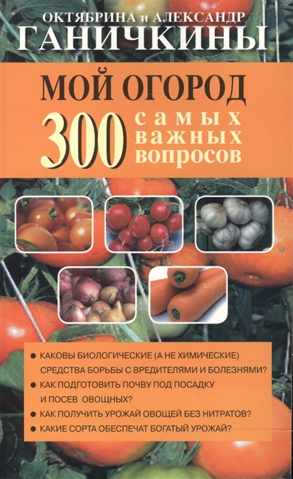 

Мой огород 300 самых важных вопросов
