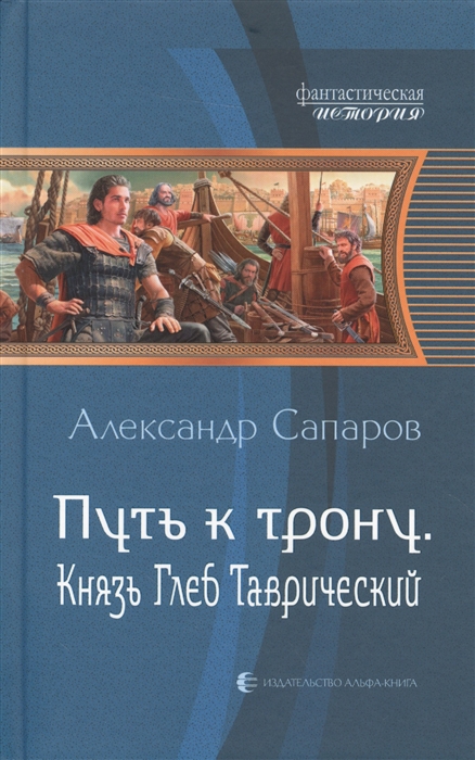 

Путь к трону Князь Глеб Таврический