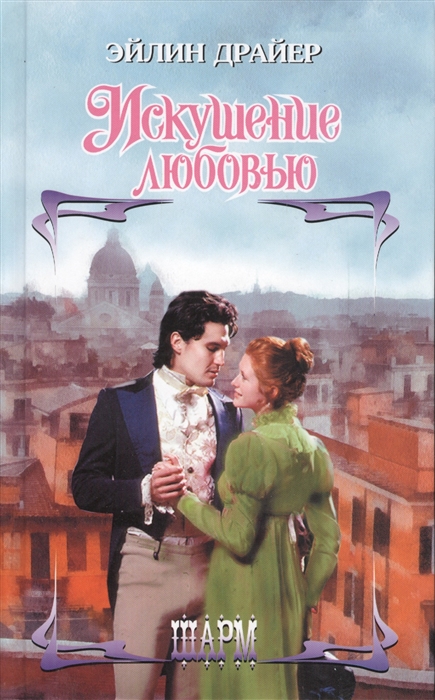 

Искушение любовью Роман