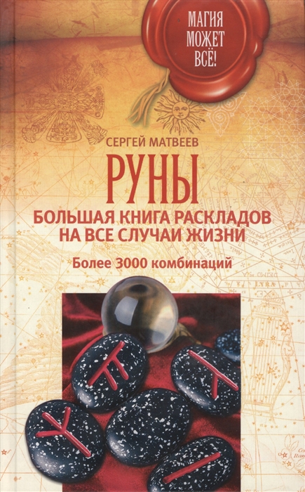 

Руны Большая книга раскладов на все случаи жизни Более 3000 комбинаций
