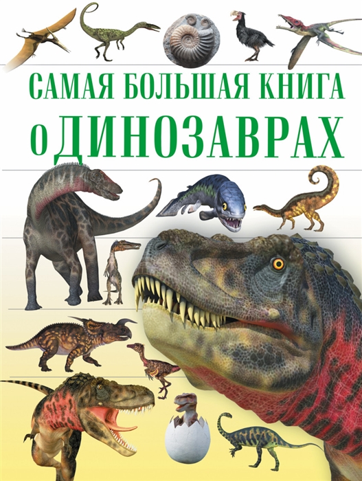 

О динозаврах