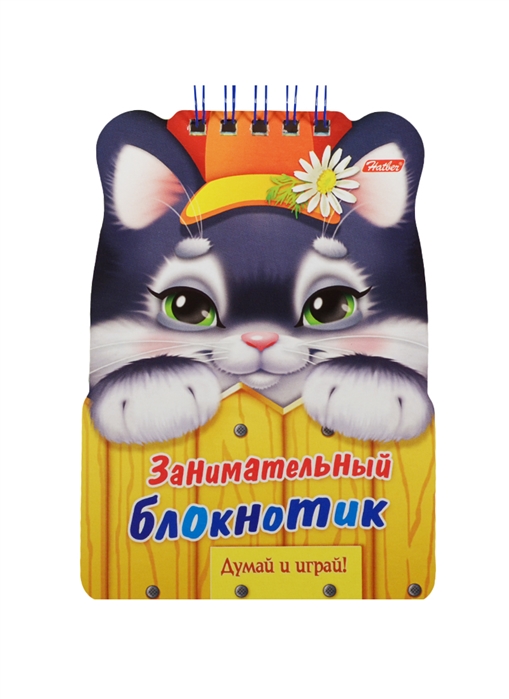 

Занимательный блокнотик Котенок Думай и играй