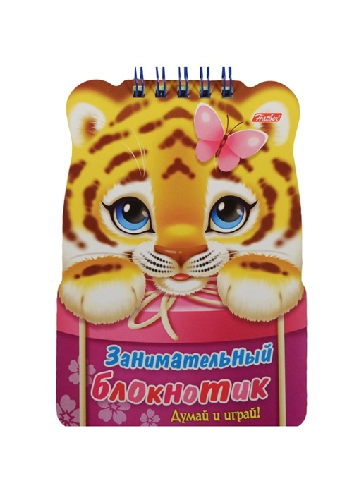 

Занимательный блокнотик Тигренок Думай и играй