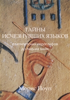 Тайны исчезнувших языков от египетских иероглифов до письма майя Тайны исчезнувших языков от египетских иероглифов до письма майя