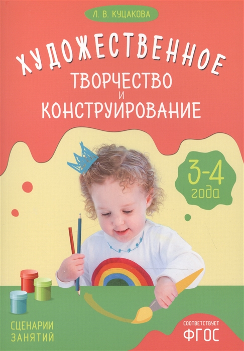 

Художественное творчество и конструирование Сценарии занятий с детьми 3-4 года