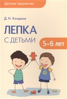 Лепка с детьми 5-6 лет Лепка с детьми 5-6 лет