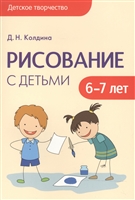 Рисование с детьми 6-7 лет Рисование с детьми 6-7 лет