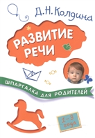 Развитие речи с детьми 1-3 лет Развитие речи с детьми 1-3 лет