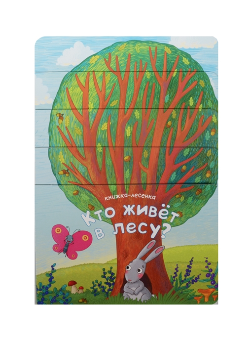 

Кто живет в лесу Книжка-лесенка