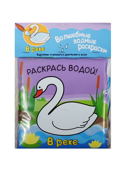 Новосельцева И. (худ.) - Волшебные водные раскраски В реке Раскрась водой