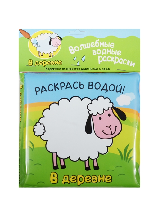 

Волшебные водные раскраски. В деревне. Раскрась водой!