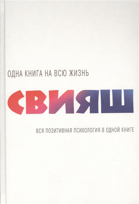 

Вся позитивная психология в одной книге