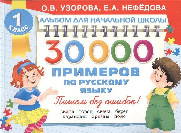 

30000 примеров по русскому языку. 1 класс. Пишем без ошибок!