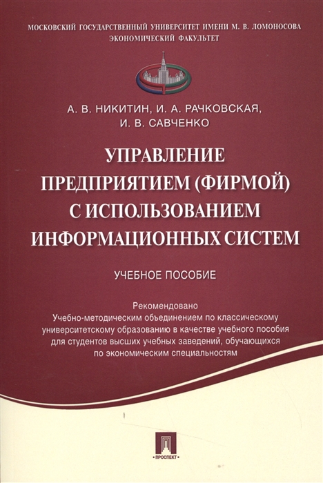 Никитин А., Рачковская И., Савченко И. - Управление предприятием фирмой с использованием информационных систем Учебное пособие