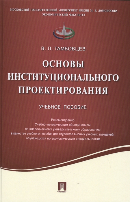 

Основы институционального проектирования Учебное пособие