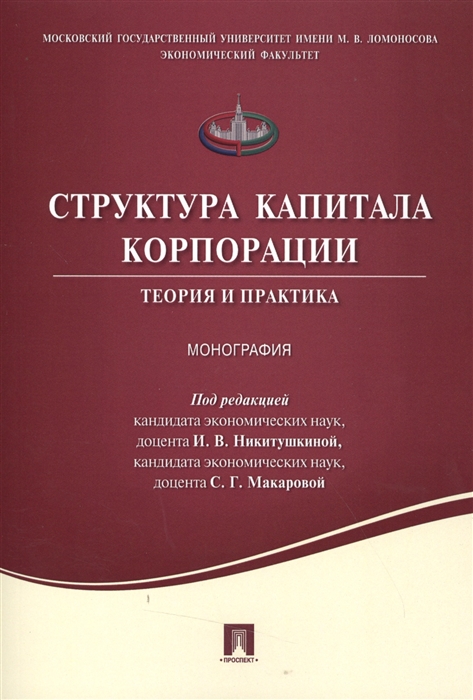 

Структура капитала корпорации Теория и практика Монография