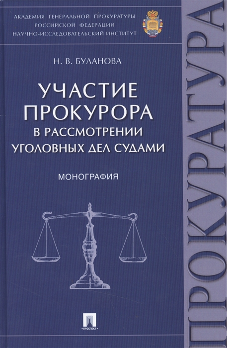 

Участие прокурора в рассмотрении уголовных дел судами. Монография