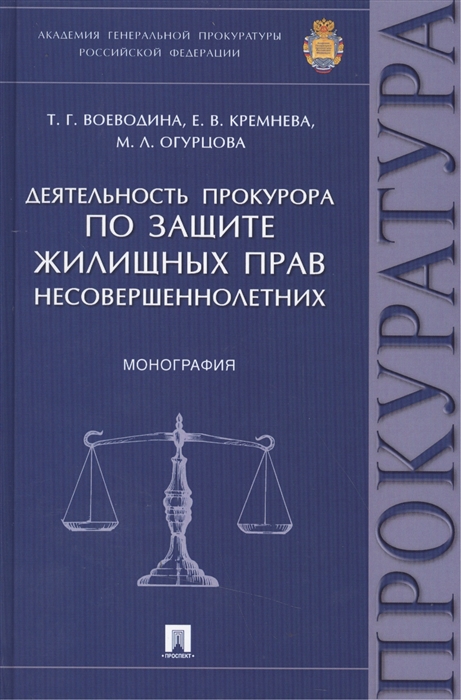 Воеводина Т., Кремнева Е., Огурцова М. - Деятельность прокурора по защите жилищных прав несовершеннолетних монография