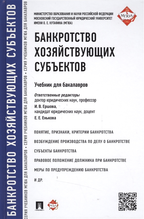 

Банкротство хозяйствующих субъектов Учебник для бакалавров