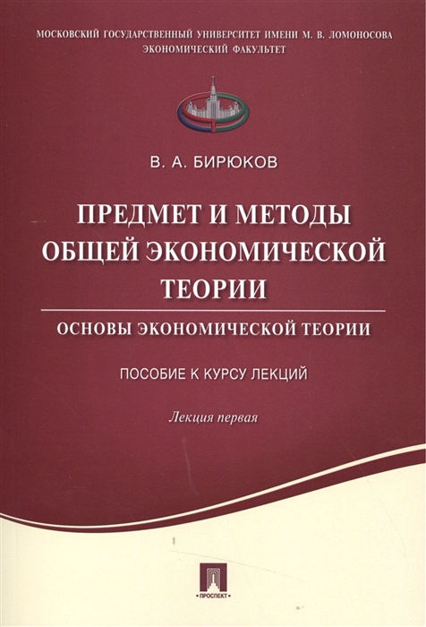 

Предмет и методы общей экономической теории Основы экономической теории Пособие к курсу лекций Лекция первая