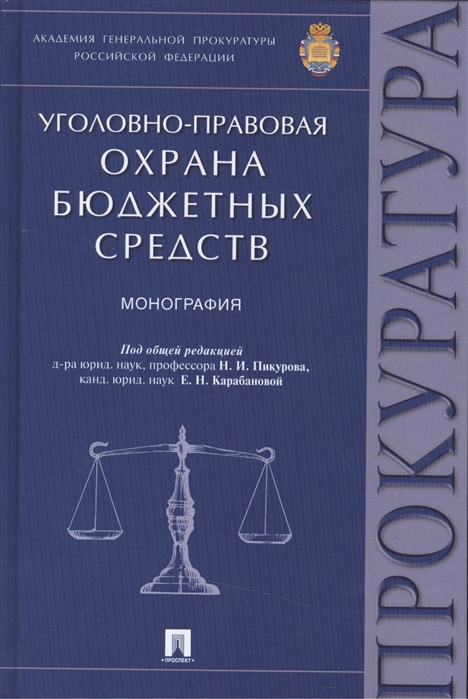 Пикуров Н., Карабанова Е. (ред.) - Уголовно-правовая охрана бюджетных средств монография